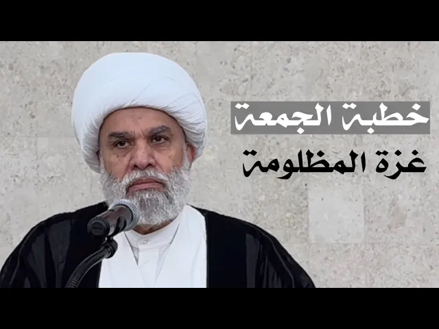 ⁣خطبة الجمعة/ غزة المظلومة سماحة الشيخ: أمين النصار 