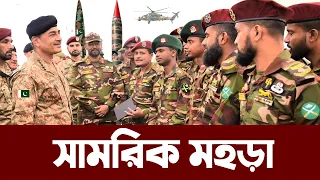 পাকিস্তানে ১৯ দেশের সাথে সামরিক মহড়ায় বাংলাদেশী প্যারাকমান্ডো দল।  Bangladesh Army in Pakistan