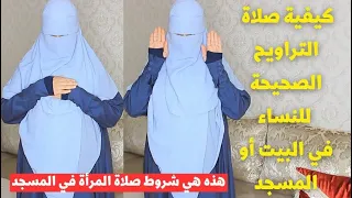 ستصلين التراويح في البيت؟إليك طريقة مبسطة وكم ستقرئين في الركعة والتي ستصلي في المسجد لابد من 4 شروط