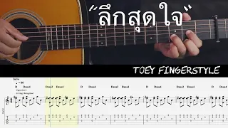 ลึกสุดใจ - โจ ก้อง Fingerstyle Guitar Cover (TAB)
