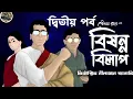 Download Lagu বিষন্ন বিলাপ ( Ditiyo Porbo ) Detective Nilanjan / Detective / Bengali audio story / Sunday suspense