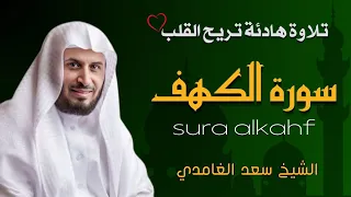 الشيخ سعد الغامدي سورة الكهف النسخة الأصلية Sheikh Saad Al Ghamdi Surat Al Kahf 