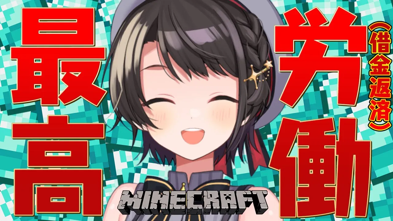 【＃生スバル】借金返済/Mine Craft【ホロライブ/大空スバル】