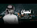 تعبان من يوم غيابك | بدر العزي - درب السلامة لو نويت تروح | 2024