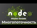 Worker threads Node js