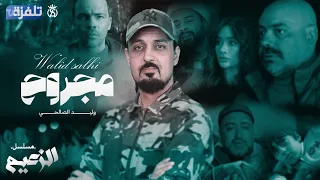 Walid Salhi Majrouh Générique Ezza3im وليد الصالحي مجروح جينيريك مسلسل الزعيم 