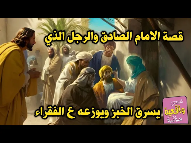 ⁣قصة الامام الصادق والرجل الذي يسرق الخبز ويوزعه على الفقراء