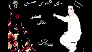 الشاب حسني قلبي بركاني مع الكلمات Cheb Hasni Galbi Berkani Avec Paroles 