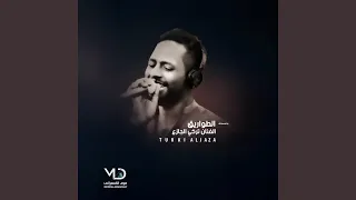 اللي جبرني دندنها