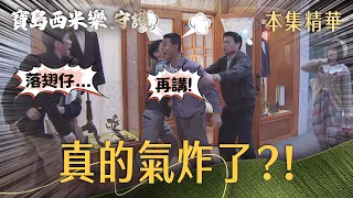 【寶島西米樂 守護】EP327 敢這樣污辱海珍，汪龍這次真的氣炸了？！ | 台視八點檔大戲 | FORMOSA SEBIRO