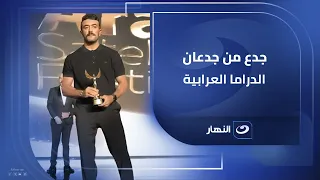 جدع من جدعان الدراما العرابية    كلمة قوية جدا  من أحمد العوضي اثناء استلام جائزة أفضل ممثل في      دندنها