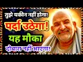 Download Lagu तुझे यकीन नहीं होगा! पर्दा उठेगा! यह मौका दोबारा नहीं आएगा! Neem Karoli Baba