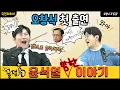 Lagu 이번엔 슥이~슥이 오창슥~이 매불쇼 첫출연!ㅋㅋ 내란재판 씹고 뜯고 맛보는중!!ㅋ#오창석#사장남천동