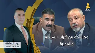 حوار السلطة مع نصير العوام |  مكاشفة بين أحزاب السلطة والمدنية