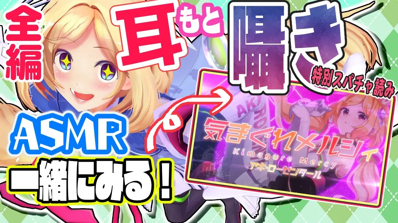 【ASMR耳元雑談】新作歌ってみた同時視聴！【Hololive/Akirose】