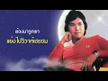 ฐานันดรรัก - ชรัมภ์ เทพชัย l Lyrics Video