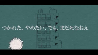 つかれた、やめたい、でも、まだ死なねえ／IA