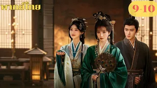 พากย์ไทย EP9-10 | ปลดหน้ากาก Where The Mask Ends | เถียนซีเวย / เหยียนอัน