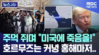 주먹 쥐며 "미국에 죽음을!" 호르무즈는 커녕 홍해마저.. [뉴스.zip/MBC뉴스]