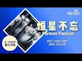 [华语新歌速递] 恒星不忘 Forever Forever - 周杰伦 / 言承旭 / 吴建豪 / 周渝民 / 五月天 阿信 I NihaoMusic #周杰伦#言承旭