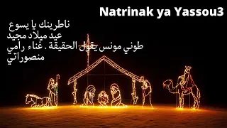                  ناطرينك يا يسوع دندنها