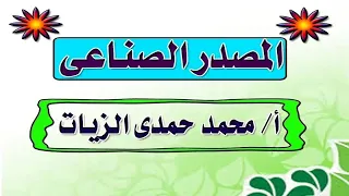 المصدر الصناعى 