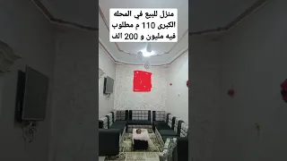 منزل للبيع في المحله الكبرى 110 م مطلوب فيه مليون و 200 الف  منزل للبيع في المحله الكبرى 110 م مطلوب فيه مليون و 200 الف