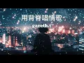 《用背脊唱情歌》gareth.t 『 眼淚若嫌多 用背脊唱情歌難道從後腦 可以望穿我 心裏痛什麼』【高音質|動態歌詞Lyrics】♫·流行音樂 hit chinese song
