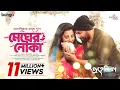 Download Lagu Megher Nouka | Prohelika | Imran \u0026 Konal | Mahfuz \u0026 Bubly | Chayanika Chowdhury | Bangla Movie Song