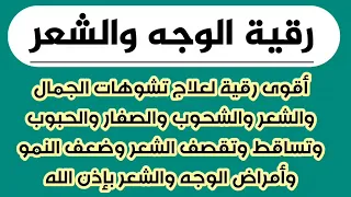 رقية الوجه والشعر لعلاج تشوهات الجمال والشحوب والصفار وتساقط الشعر والتقصف وضعف النمو تيك توك 