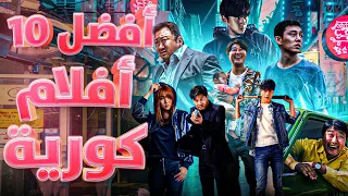 افضل 10 افلام كورية كل فيلم هنا يقول انا الأفضل 