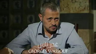 جورج وسوف   غدر ناس                                     دندنها