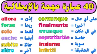 تعلم 40 عبارة مهمة جدا و مستخدمة في اللغة الإيطالية 