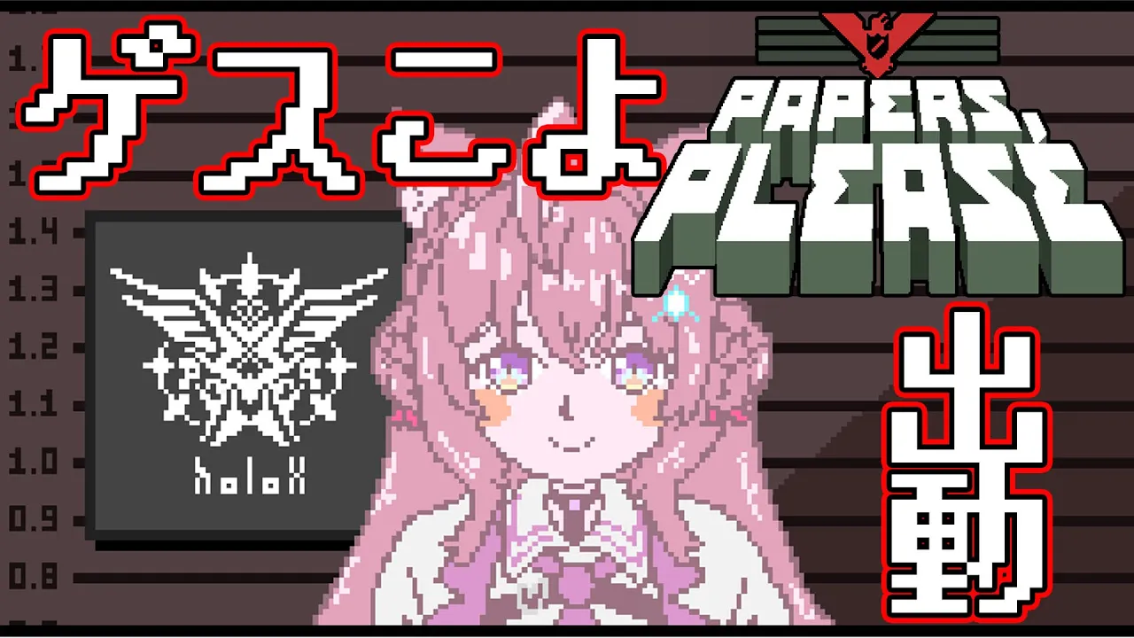 【Papers, Please】#3 家族を全員救ったり悪の組織に心を売りたい。【博衣こより/ホロライブ】