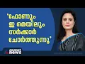 ഫോണും ഇ-മെയിലും കേന്ദ്രസർക്കാർ ചോർത്തുന്നുവെന്ന പരാതിയുമായി പ്രതിപക്ഷ നേതാക്കൾ | Shashi Tharoor