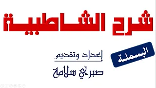 الدرس الخامس عشر من شرح الشاطبية د صبري سلامة باب البسملة  الدرس الخامس عشر من شرح الشاطبية د صبري سلامة باب البسملة