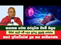 Download Lagu භයානක රෝග ඉදිරියේ අප්‍රමාදී වීමේ බලය දකින්න | Koralayagama Saranathissa Thero | Bana Asamu 282