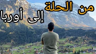 الجزء الأول من قصتي في طريق الهجرة إلى أوربا 