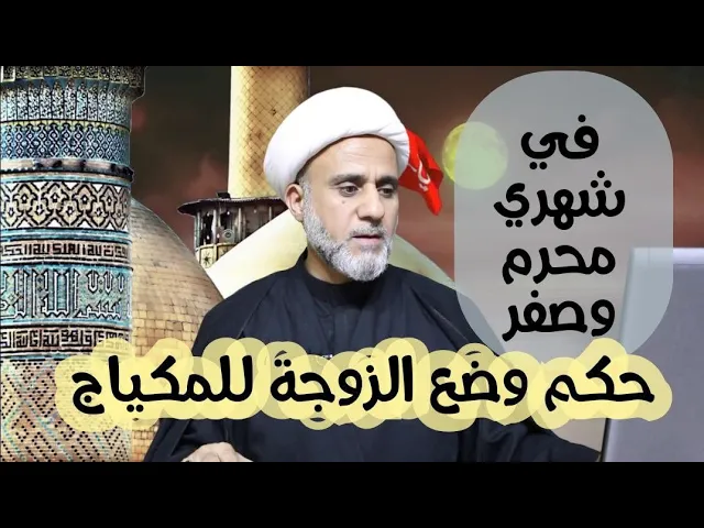⁣هل يجوز للزوجة المكياج والتزين لزوجها في شهري محرم وصفر