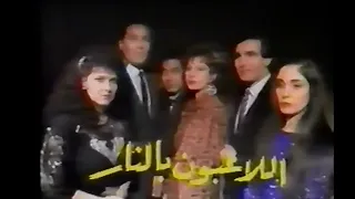 مقدمه المسلسل النادر اللاعبون بالنار 
