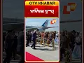 Download Lagu ନାଚିଲେ ଟ୍ରଂପ୍ #OTVshorts #Donaldtrump  #Malaysia #Dance  #Welcomeceremony Download Lagu ନାଚିଲେ ଟ୍ରଂପ୍ #OTVshorts #Donaldtrump  #Malaysia #Dance  #Welcomeceremony