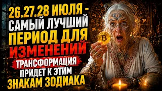 26 27 28 Июля-лучший период для перемен для этих знаков зодиака. Трансформация придет к этим знакам.