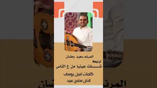 ترنيمة جديده شلت عينيا من ع الناس كلمات ايميل يوسف الحان سامح عبيد ترنيم سعيد رمضان 