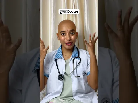 সব ডাক্তারই এমন🤣 #youtubeshorts #mousumiayan #relatable #bengalicomedy #doctors