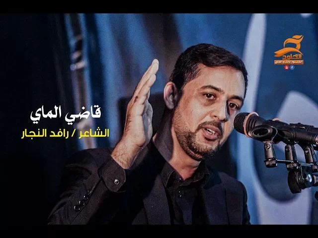 ⁣قاضي الماي  الشاعر رافد النجار | مهرجان المشرعه | موكب اليوم الموعود