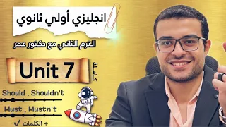 انجليزي اولي ثانوي ترم تاني شرح يونت ٧ كاملة Unit 7 شرح Should و Shouldn T و Must و Mustn T 