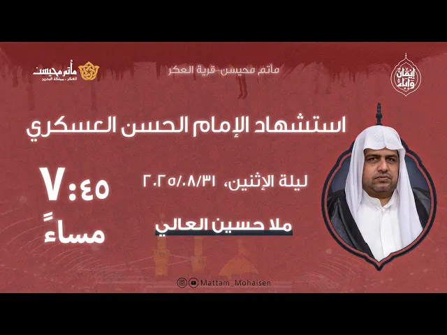 ⁣ليلة استشهاد الإمام الحسن العسكري(ع) 1447هـ | ملا حسين العالي