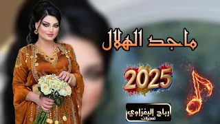 ماجد الهلال       الحلك كيمر والخد مثل الكشوة  دبكات حماسيه  اعراس رهيبه  دندنها