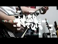 対ありでした。～お嬢さまは格闘ゲームなんてしない～ OP │花冷え。HANABIE.「命短し対する乙女よ」ギター 弾いてみた Guitar Cover
