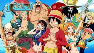 انمي وان بيس الحلقة   دندنها